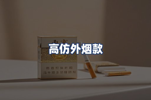 高仿外烟款